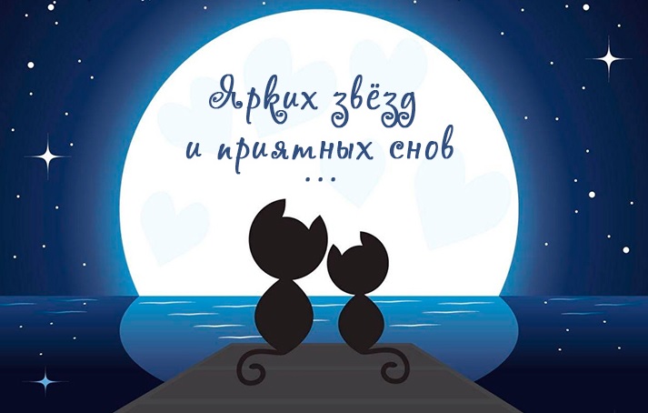Спокойной ночи на молдавском языке картинки