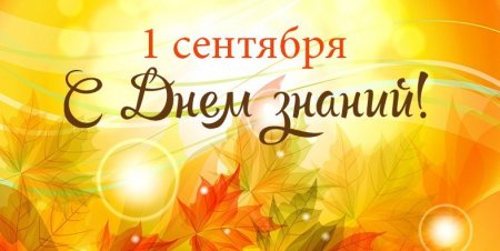 Изображение - 1 сентября поздравления проза 1535141097_den-znaniy-1-sentyabrya-pozdravleniya-v-proze