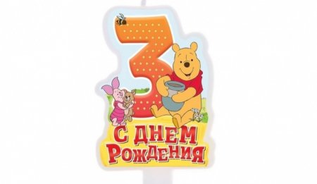 Изображение - Поздравление мальчика с 3 годиками 1537613184_3-godika-rebenochku
